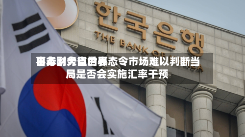日本财务省世界
事务副大臣的表态令市场难以判断当局是否会实施汇率干预-第2张图片