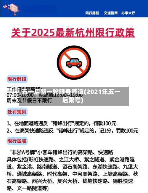 五一后新一轮限号查询(2021年五一后限号)