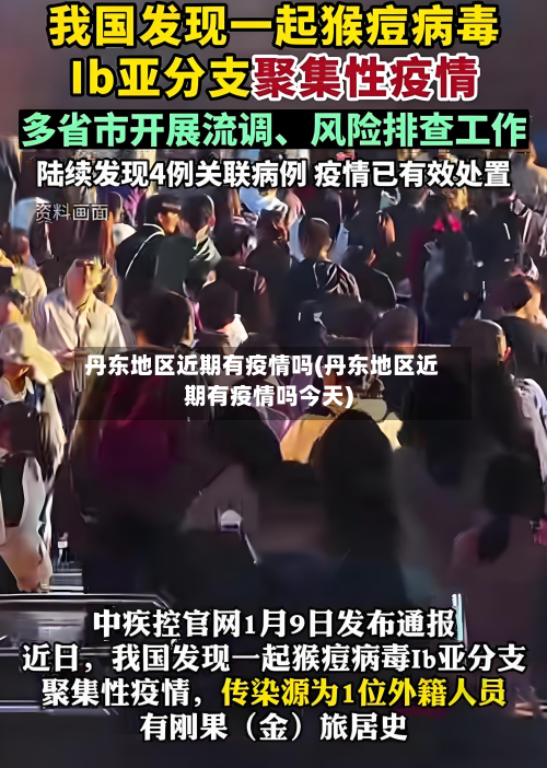 丹东地区近期有疫情吗(丹东地区近期有疫情吗今天)-第3张图片