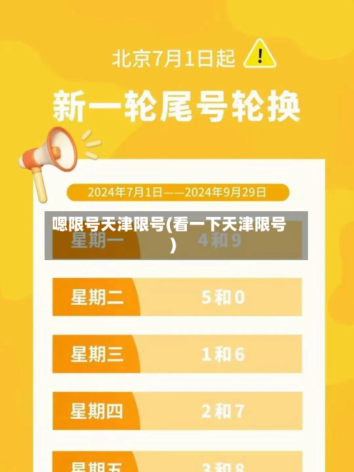 嗯限号天津限号(看一下天津限号)