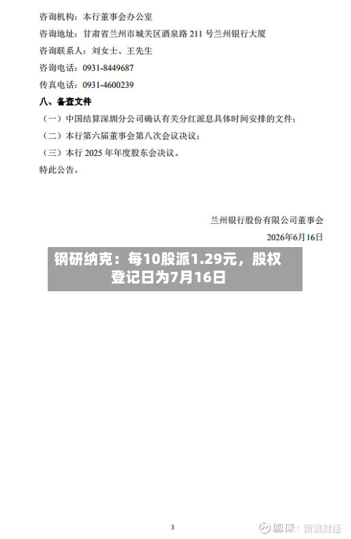 钢研纳克:每10股派1.29元,股权登记日为7月16日