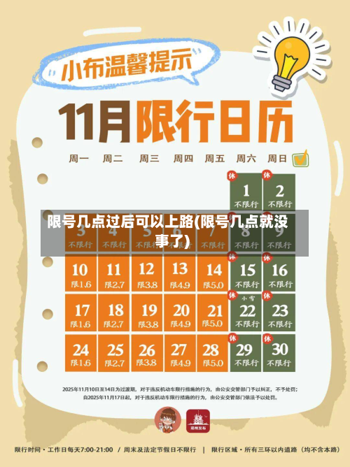 限号几点过后可以上路(限号几点就没事了)-第2张图片