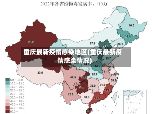 重庆最新疫情感染地区(重庆最新疫情感染情况)
