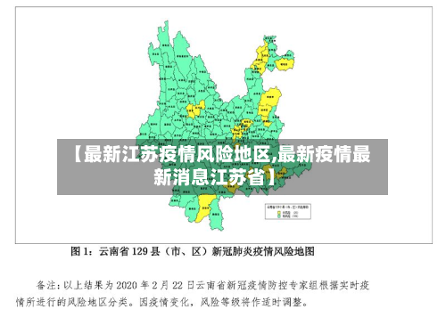【最新江苏疫情风险地区,最新疫情最新消息江苏省】-第2张图片