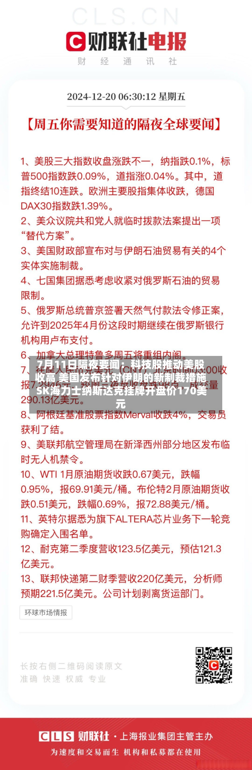 7月11日隔夜要闻:科技股推动美股收高 美国发布针对伊朗的新制裁措施 SK海力士纳斯达克挂牌开盘价170美元-第1张图片