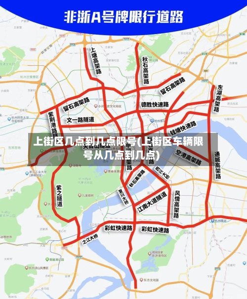 上街区几点到几点限号(上街区车辆限号从几点到几点)