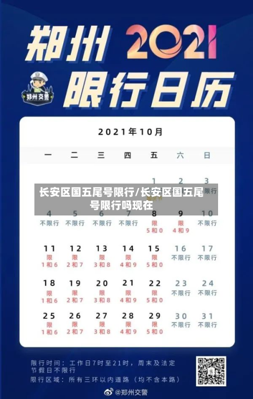 长安区国五尾号限行/长安区国五尾号限行吗现在