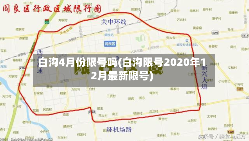 白沟4月份限号吗(白沟限号2020年12月最新限号)