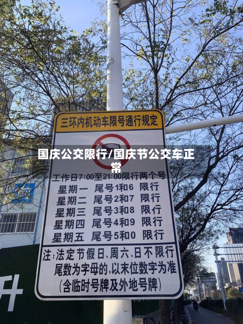 国庆公交限行/国庆节公交车正常-第2张图片