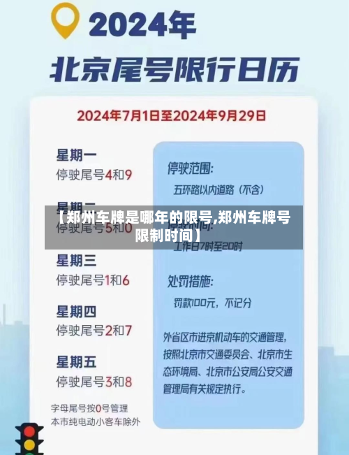【郑州车牌是哪年的限号,郑州车牌号限制时间】