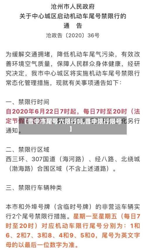 【晋中市尾号六限行吗,晋中限行限号】-第1张图片