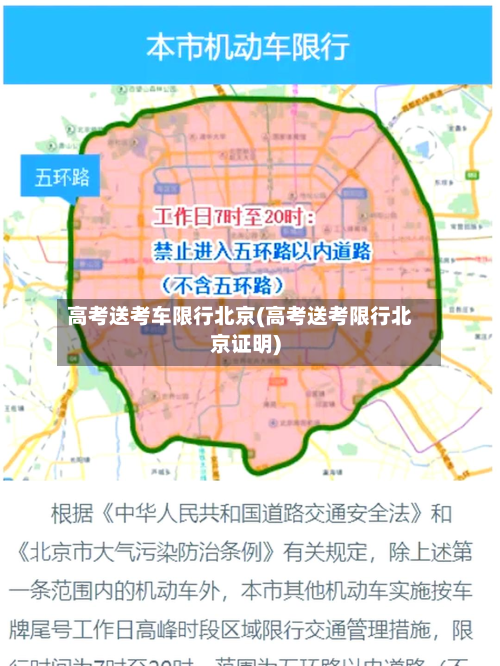 高考送考车限行北京(高考送考限行北京证明)