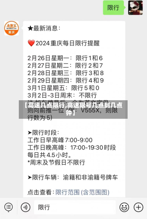 【高速几点限行,高速限号几点到几点钟】