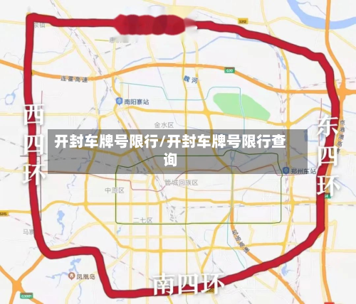 开封车牌号限行/开封车牌号限行查询-第2张图片