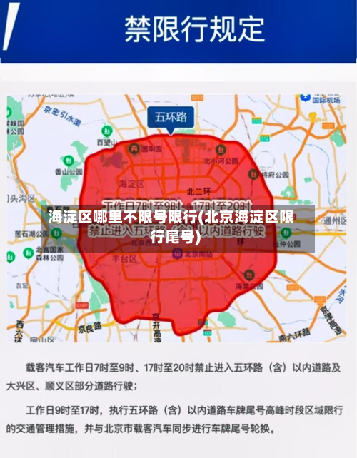 海淀区哪里不限号限行(北京海淀区限行尾号)-第2张图片