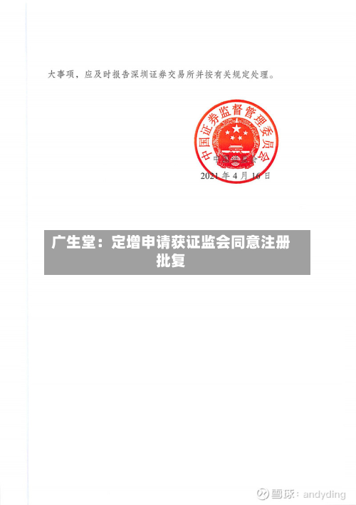 广生堂：定增申请获证监会同意注册批复-第1张图片