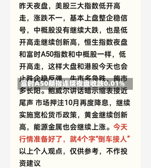 富时A50期指连续夜盘收跌0.01%-第1张图片