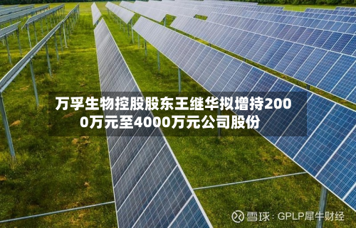 万孚生物控股股东王继华拟增持2000万元至4000万元公司股份-第1张图片