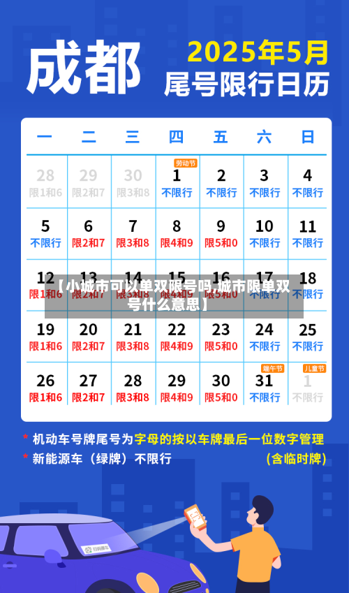 【小城市可以单双限号吗,城市限单双号什么意思】