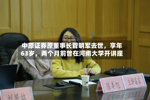中原证券原董事长菅明军去世	，享年63岁，两个月前曾在河南大学开讲座-第1张图片