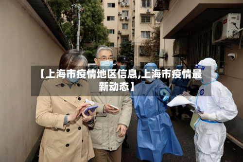 【上海市疫情地区信息,上海市疫情最新动态】-第1张图片