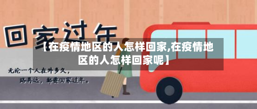 【在疫情地区的人怎样回家,在疫情地区的人怎样回家呢】-第2张图片