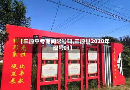 【三原中考期间限号吗,三原县2020年限号吗】