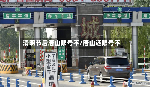 清明节后唐山限号不/唐山还限号不
