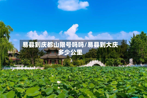 易县到庆都山限号吗吗/易县到大庆多少公里