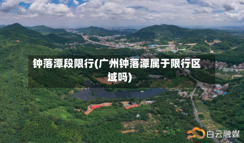 钟落潭段限行(广州钟落潭属于限行区域吗)