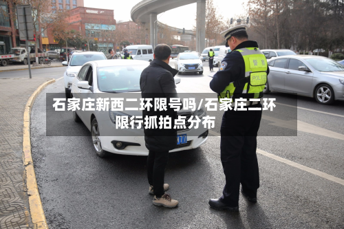 石家庄新西二环限号吗/石家庄二环限行抓拍点分布-第3张图片