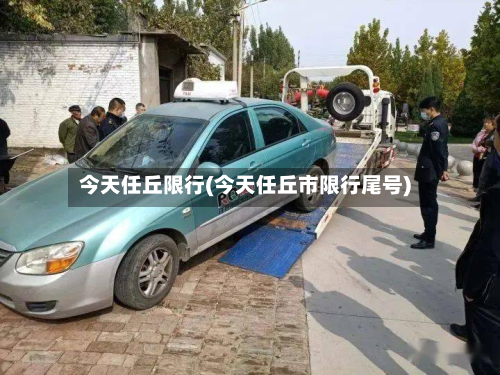 今天任丘限行(今天任丘市限行尾号)-第2张图片