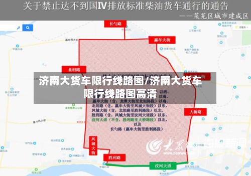 济南大货车限行线路图/济南大货车限行线路图高清