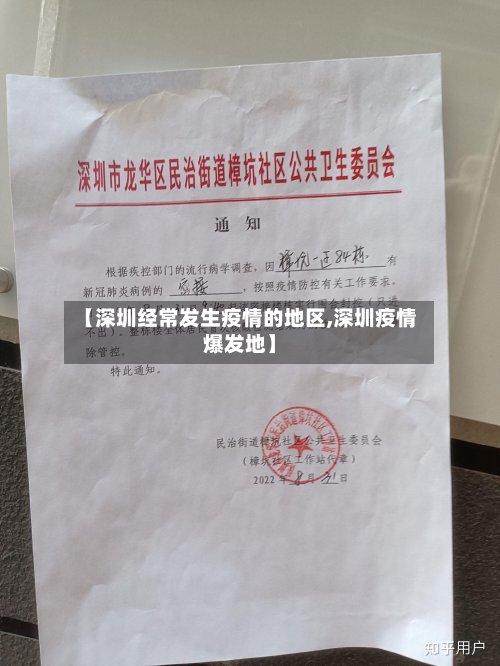 【深圳经常发生疫情的地区,深圳疫情爆发地】