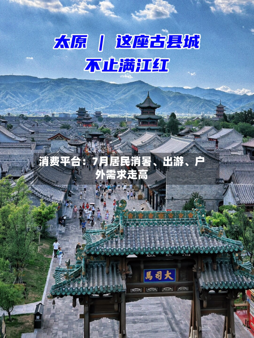 消费平台：7月居民消暑、出游、户外需求走高-第2张图片