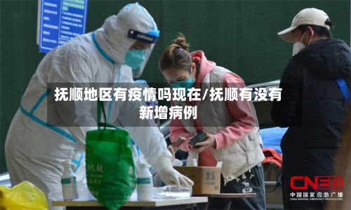 抚顺地区有疫情吗现在/抚顺有没有新增病例