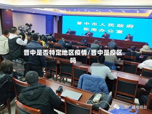 晋中是否特定地区疫情/晋中是疫区吗
