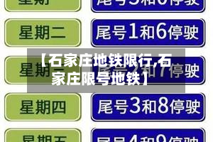 【石家庄地铁限行,石家庄限号地铁】