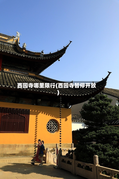 西园寺哪里限行(西园寺暂停开放)