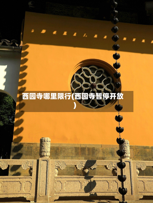 西园寺哪里限行(西园寺暂停开放)-第2张图片