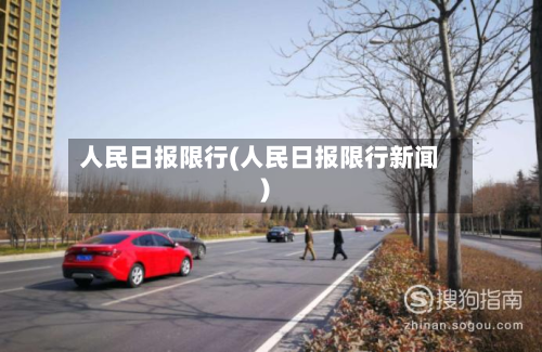 人民日报限行(人民日报限行新闻)-第3张图片
