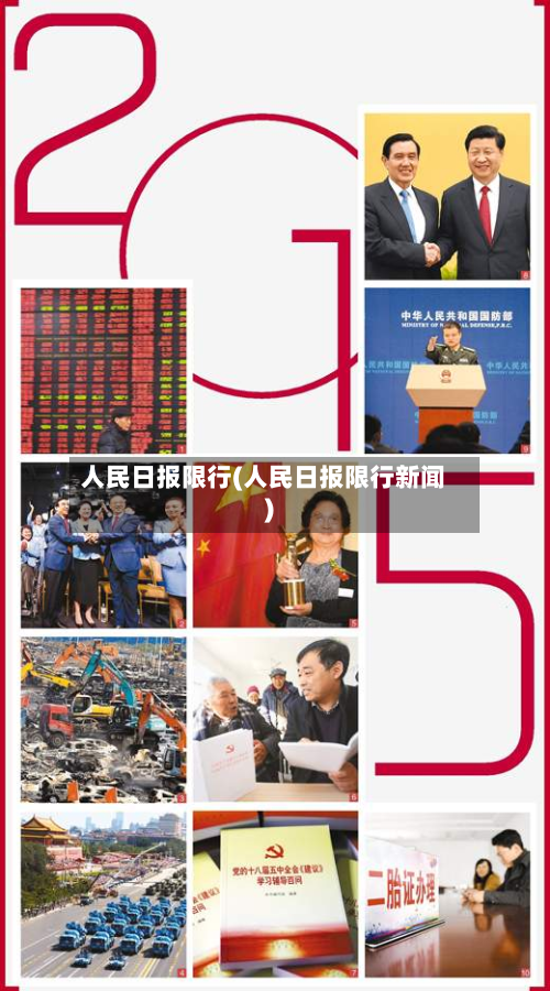 人民日报限行(人民日报限行新闻)-第2张图片