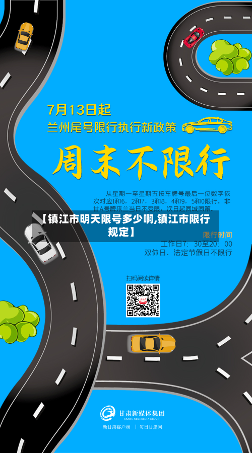 【镇江市明天限号多少啊,镇江市限行规定】-第2张图片