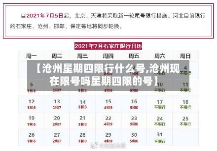 【沧州星期四限行什么号,沧州现在限号吗星期四限的号】