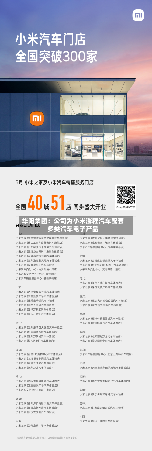华阳集团：公司为小米澎程汽车配套多类汽车电子产品
