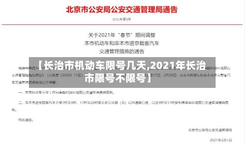 【长治市机动车限号几天,2021年长治市限号不限号】-第2张图片