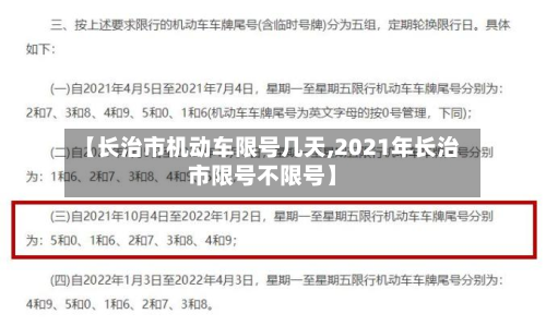 【长治市机动车限号几天,2021年长治市限号不限号】