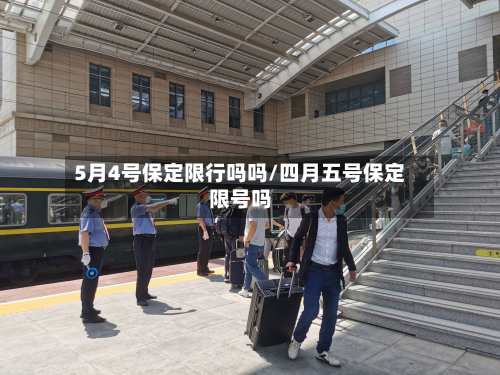 5月4号保定限行吗吗/四月五号保定限号吗-第3张图片