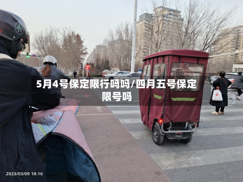 5月4号保定限行吗吗/四月五号保定限号吗