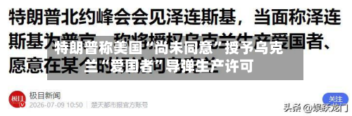 特朗普称美国“尚未同意”授予乌克兰“爱国者”导弹生产许可